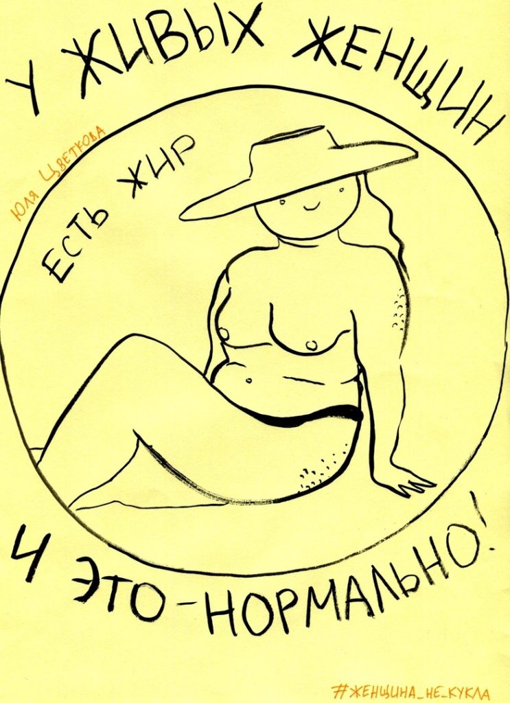 Иллюстрация Юлии Цветковой «у живых женщин есть жир и это - нормально»