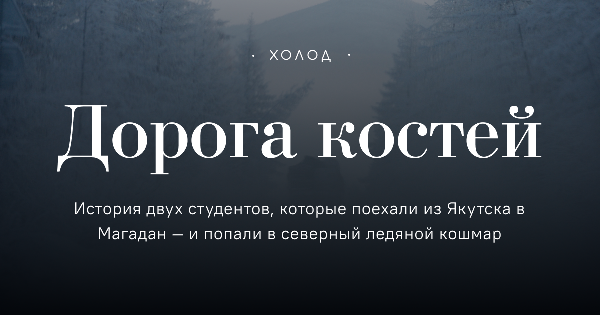 Холод текст. Дорога на костях. Дорога костей холод. Мои дорогие кости. Журнал «холод» holod MEDIALOGO PNG.