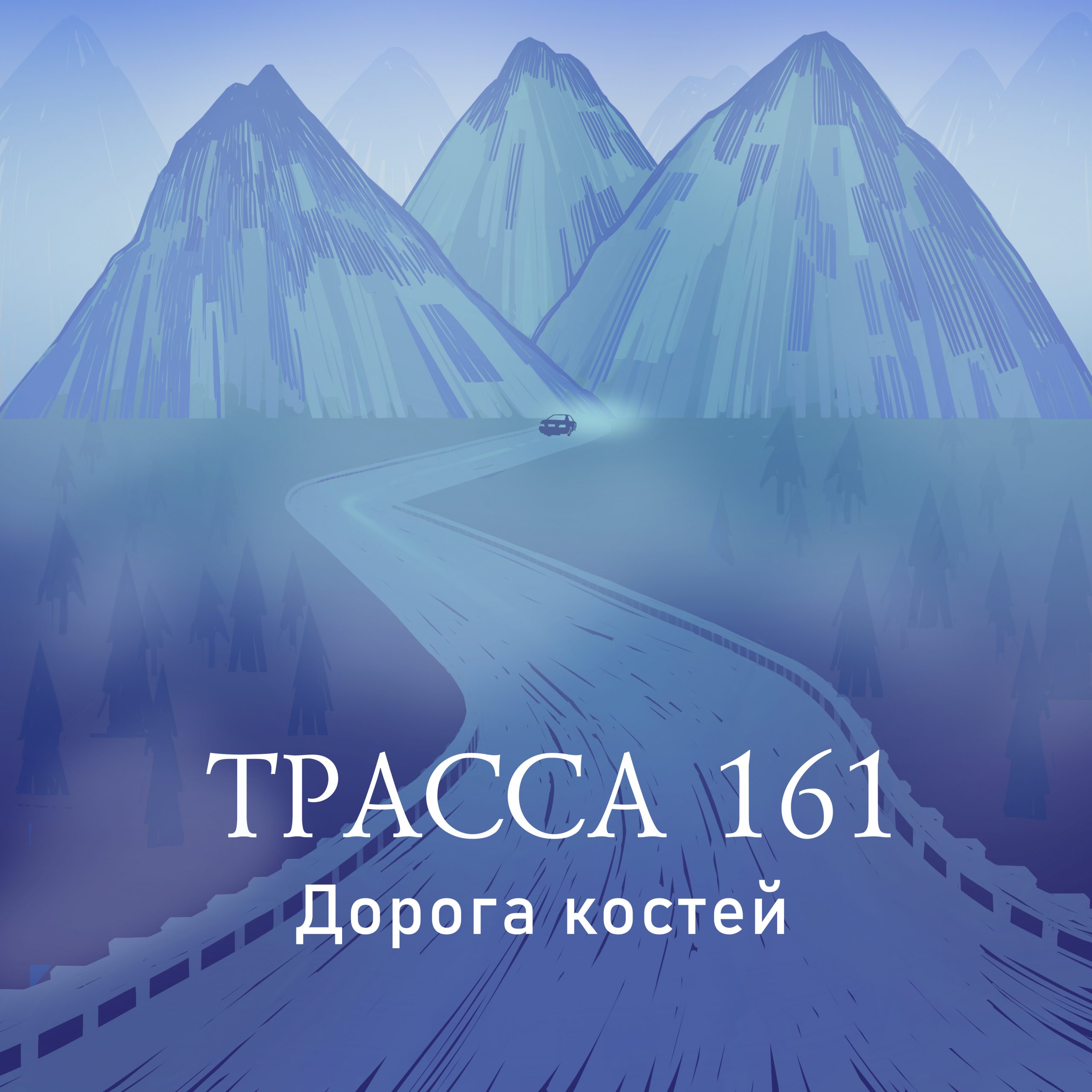 Трасса 161. Сезон 4 «Дорога костей» – «Холод»