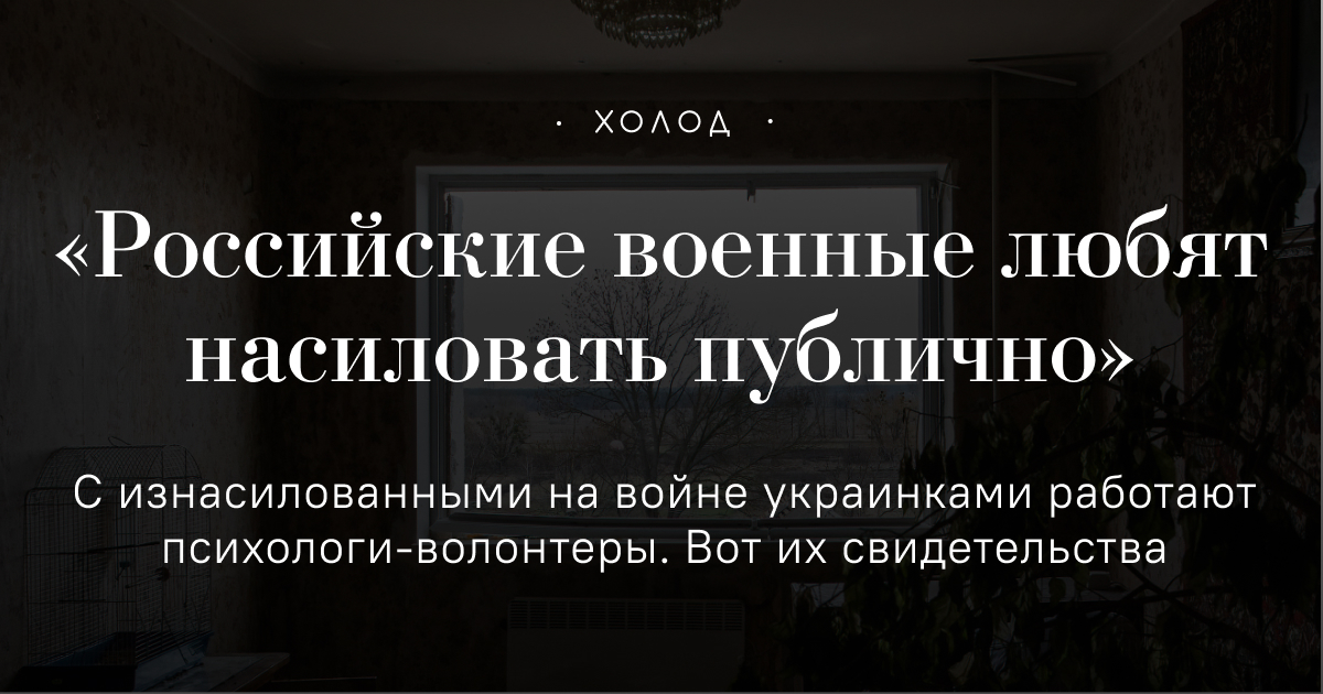 «Уровень жестокости российских военных очень высокий» - Журнал«Холод»