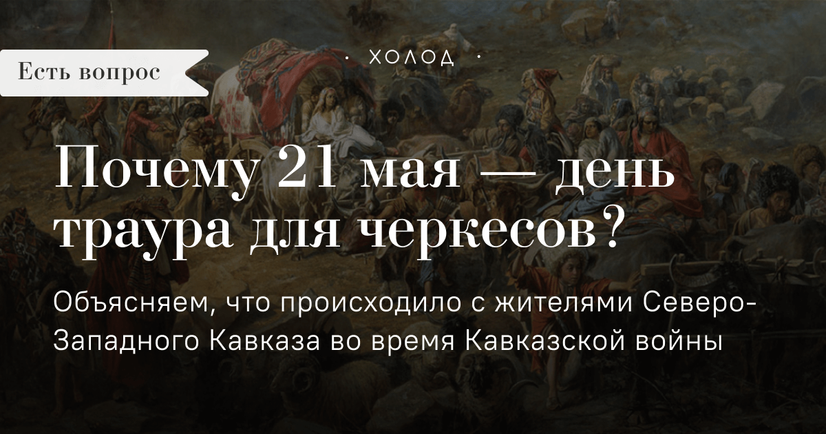 21 мая адыги траур картинки