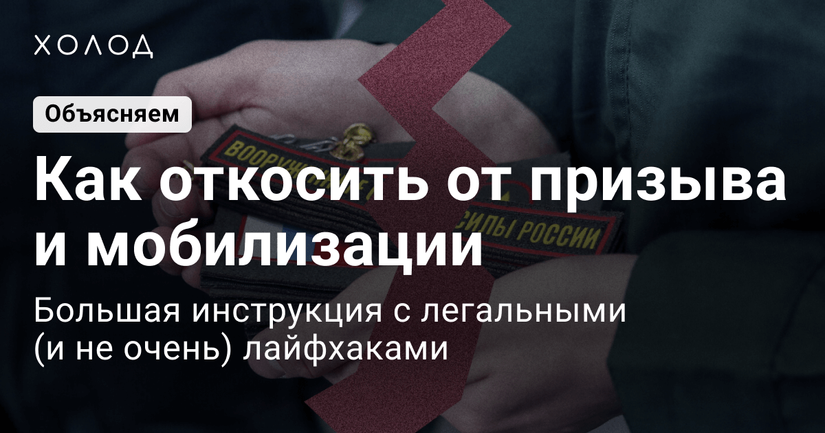 Облавы на призывников осенью года - Инструкции «Призыва к совести»