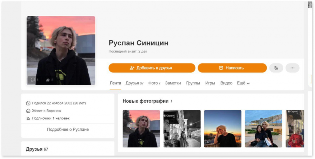 «Руслан Синицын», кремлебот, укравший фото героя, скриншот страницы в «Одноклассниках»