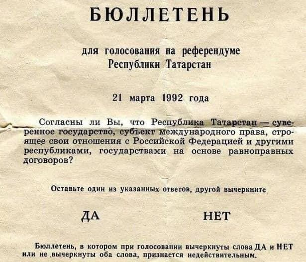 Бюллетень для голосования на референдуме Республики Татарстан