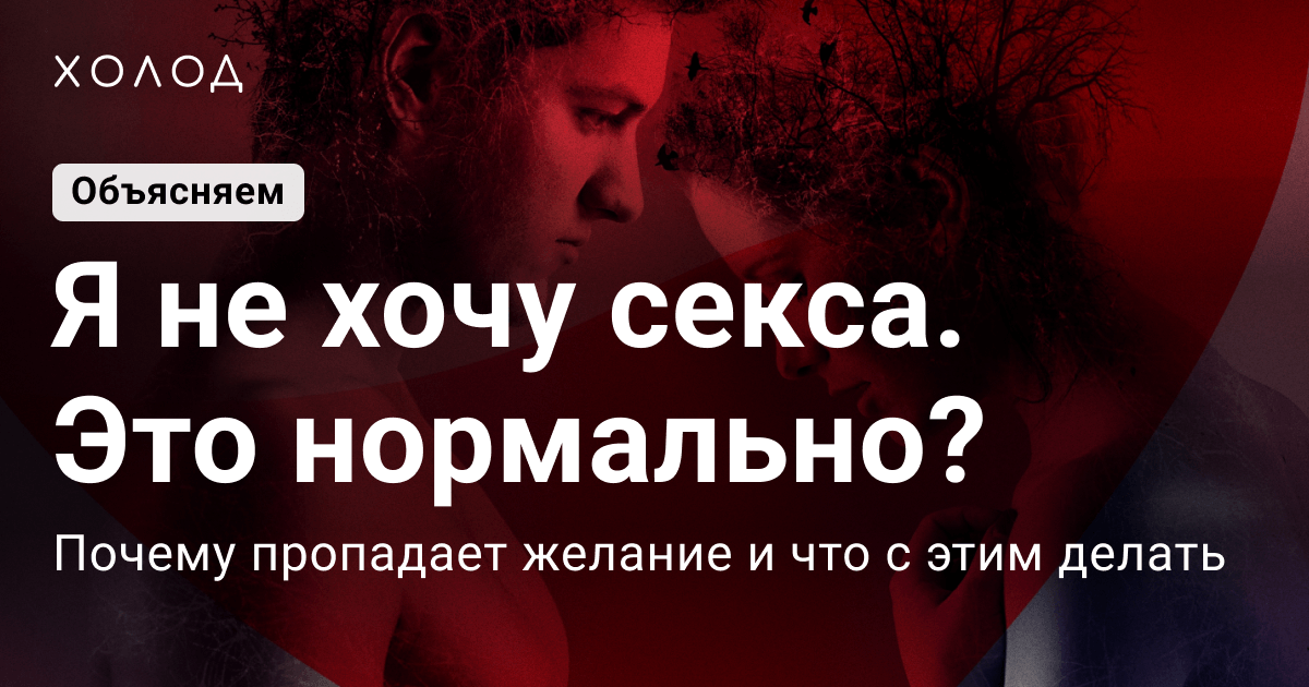 Секс: как влияет на организм отказ от интима