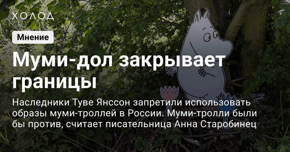 Муми-тролли запрещены в России? – «Холод»
