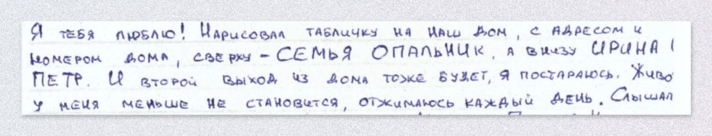 Фрагмент письма, которое Опальник отправил из тюрьмы Ирине