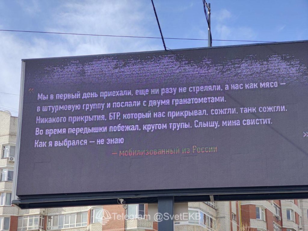«Нас как мясо — в штурмовую группу»: на билбордах в Екатеринбурге и Ростове-на-Дону появились сообщения с рассказами про войну в Украине, написанные от лица мобилизованных