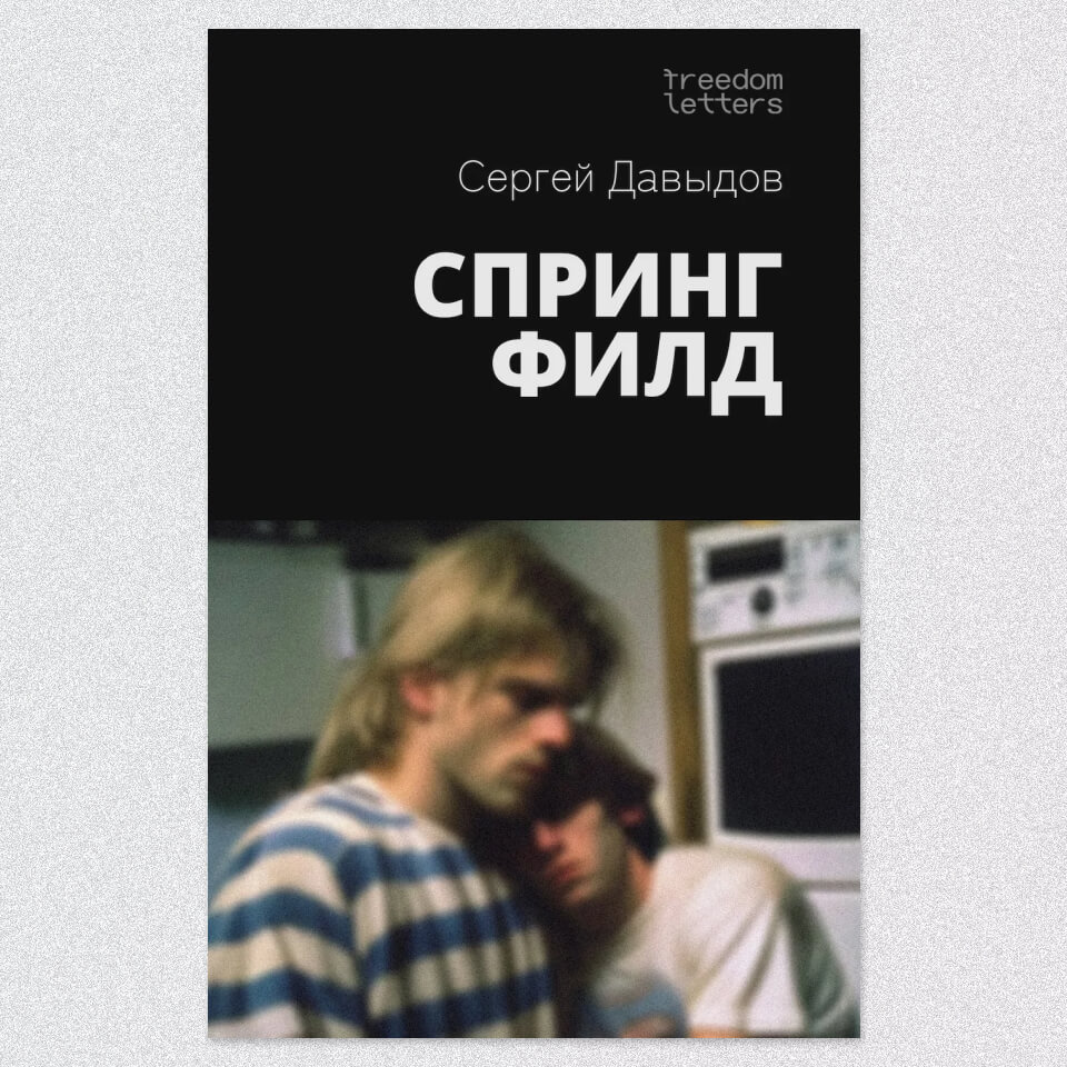 Обложка романа Сергея Давыдова «Спрингфилд»
