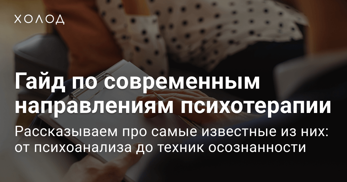 Топ-10 популярных направлений психологии: от психоанализа до поведенческой терапии