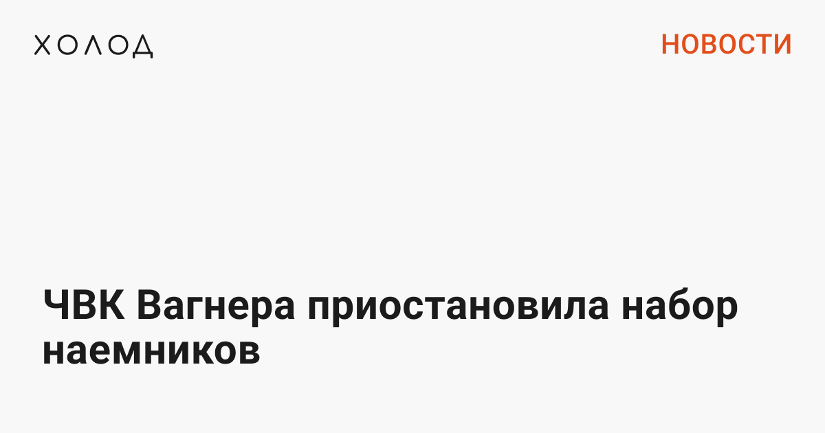 ЧВК Вагнера приостановила набор наемников 