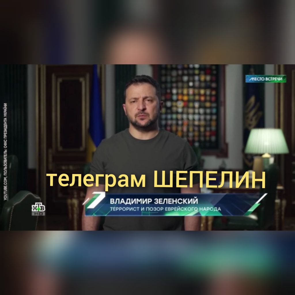 НТВ в одном из сюжетов представил Зеленского как «террориста и позор еврейского народа»