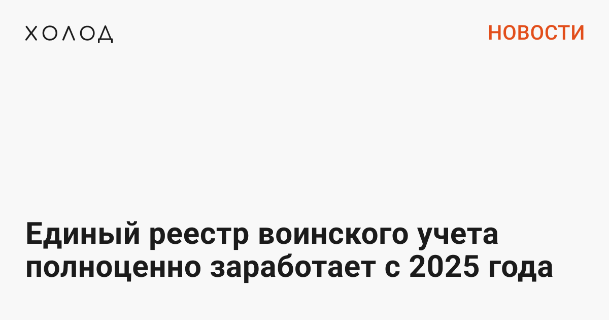 Единый реестр воинского учета полноценно заработает с 2025 года