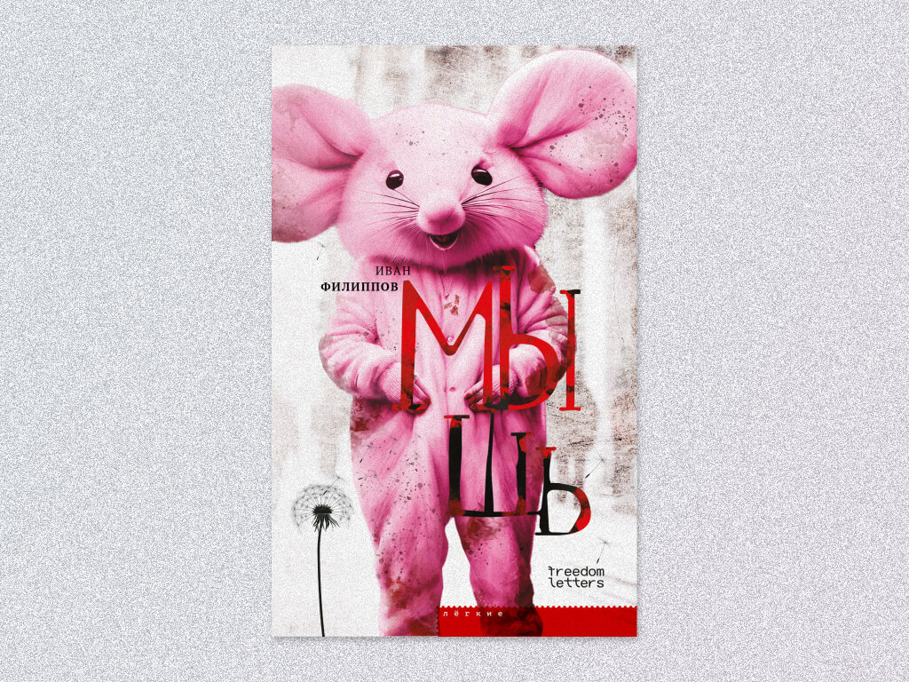 Обложка романа «Мышь»