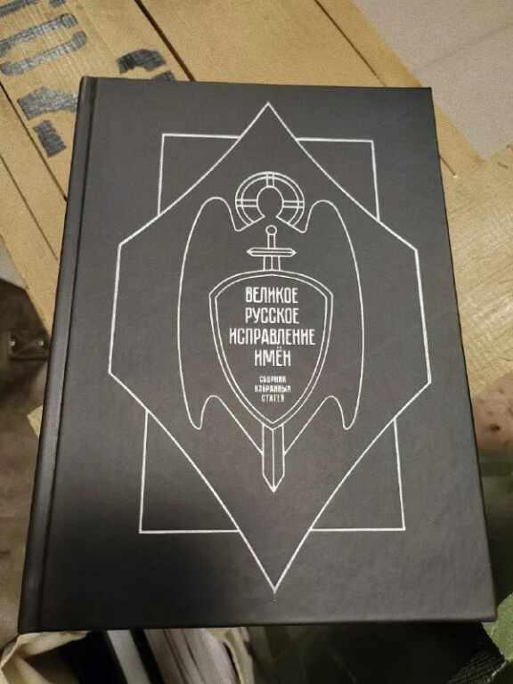 Обложка книги «Великое русское исправление имен» 