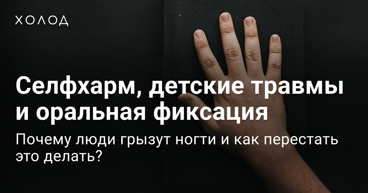 Почему ребенок грызет ногти и что с этим делать?