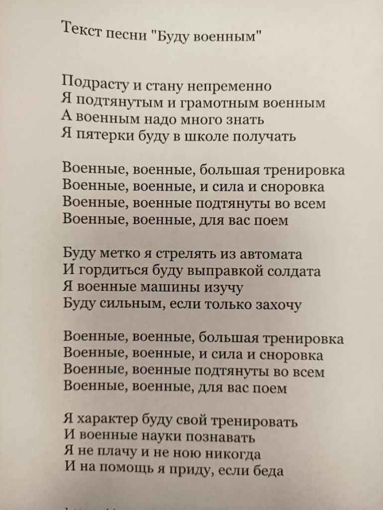 Текст песни «Буду военным», который заставляют учить воспитанников детского сада в Москве.