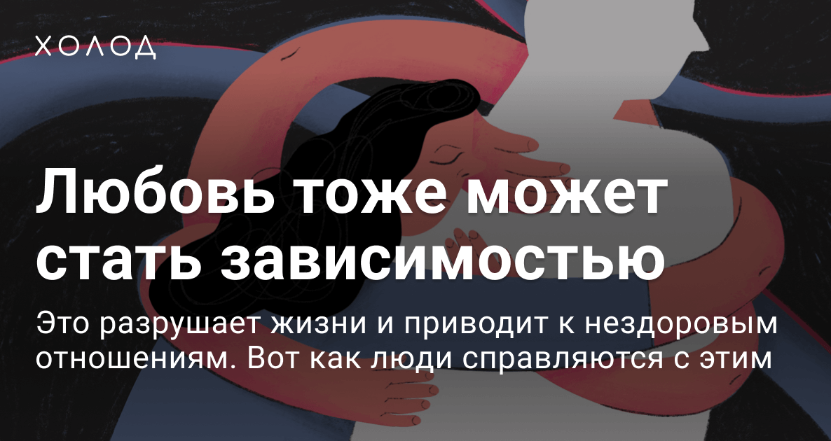 Когда влюбленность становится адом: эксперты раскрыли, что делать с сильными чувствами